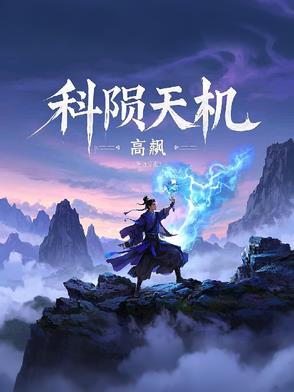 夫妻天机科揭示