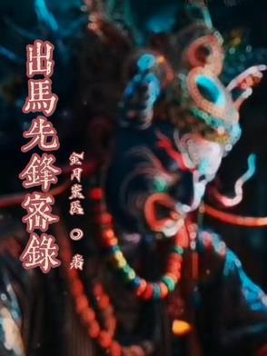 出马实录