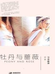 牡丹与蔷薇资源