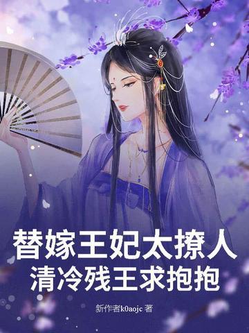 清冷残王求抱抱