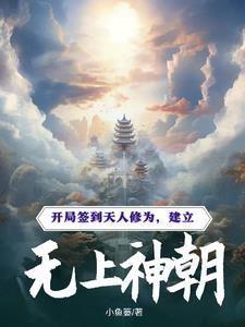 玄幻开局签到无上剑仙修为