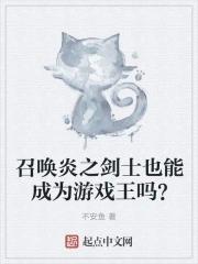 游戏王炎之剑士在哪个卡包