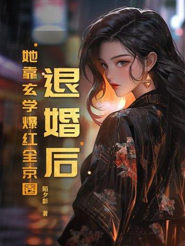 书名退婚后她成了真祖宗
