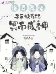 诡异降临开局万亿冥币漫画