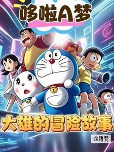 大雄找哆啦a梦