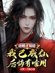 退婚后我成了真