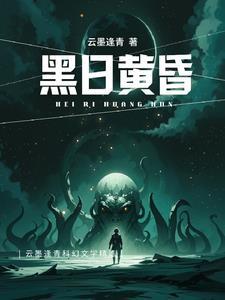 黑夜和黄昏