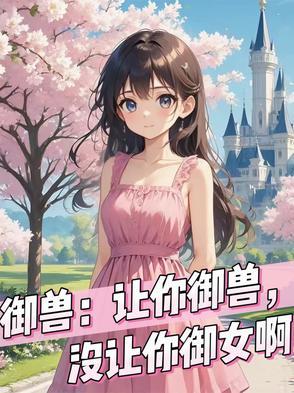 没让你御女啊什么意思
