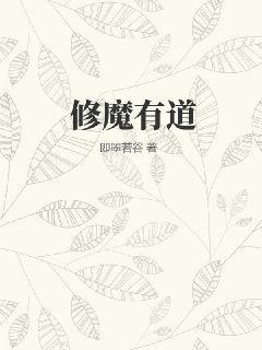 修魔有道TXT全本