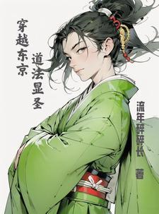 穿越之东京