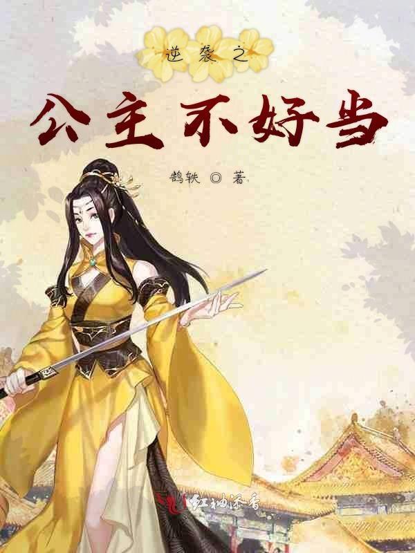 公主的逆袭