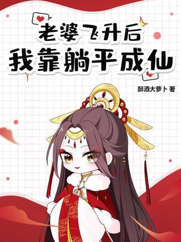 道侣死后我飞升