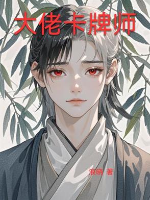 主角是卡牌大师的