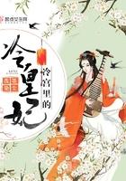 冷宫中的嫔妃