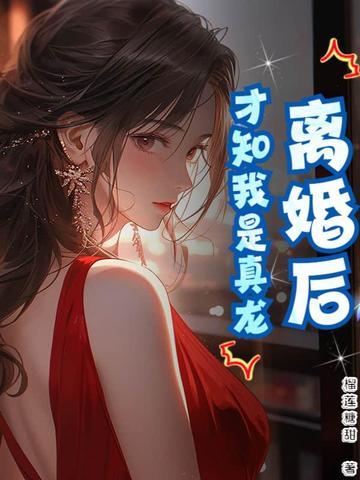离婚后才发现真爱是?gl