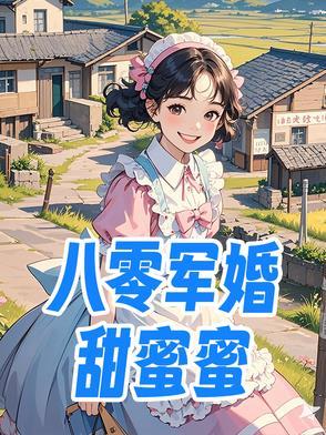 八零军婚甜蜜蜜前夫后悔火葬场乔