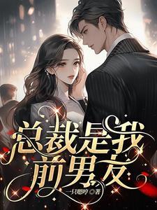 渣了前任后他成了我的联姻对象全文免费
