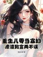 重生八零寡妇喜当家