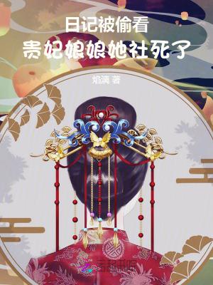 贵妃娘娘知乎