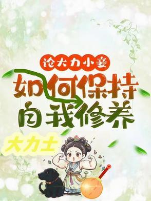 论大力小妾何如保持自我修养最新章节列表