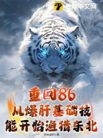 重回1986起点