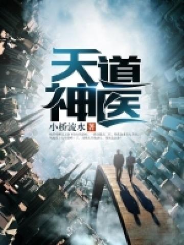 天道医师全文