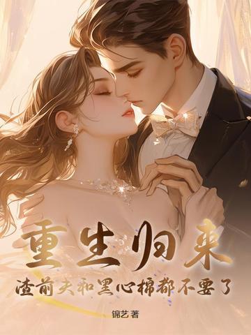 重生归来渣男罪该万死
