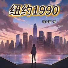 1990年代的纽约