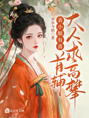 表小姐全本阅读