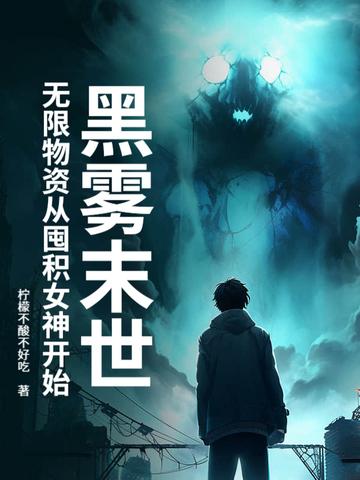 黑雾世界