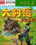 村长大人小化