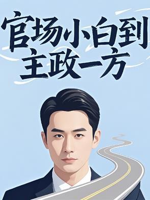 官场政治排行
