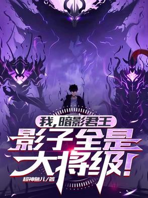 暗影君主图片