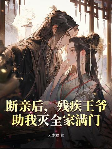 残疾王爷安分点全文免费阅读