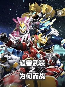 超兽武装仁者无敌和勇者无惧哪个是第一部