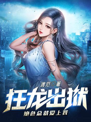 绝色总裁的神级狂龙