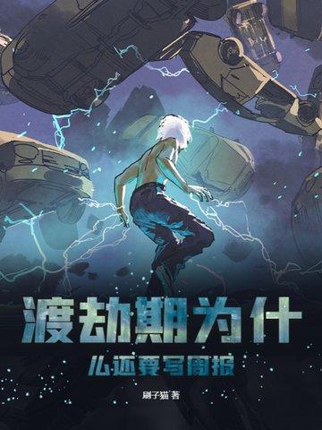 渡劫期过了是什么期