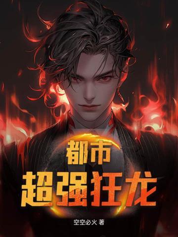 都市狂龙视频