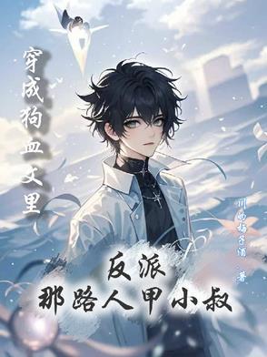 穿成狗血文中的大反派无漏字