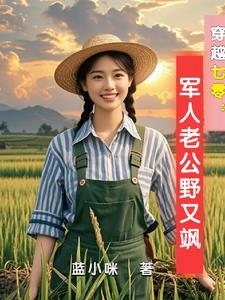 古武世家女穿七零
