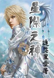 星际之神棍治疗师 百度