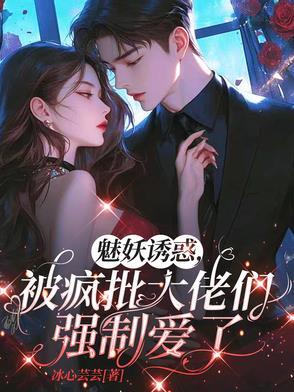 妖魅全文免费阅读