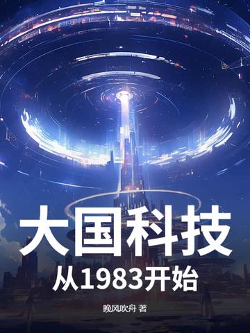 大国科技之路
