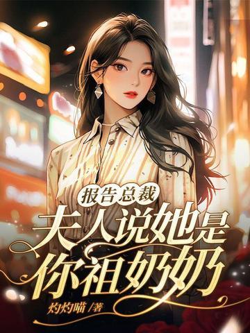 报告总裁夫人是上校