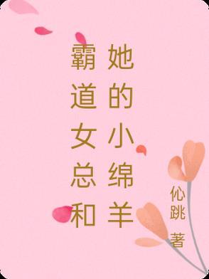 霸道女总裁跟她的小奶狗