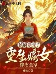 侯府断亲?重生嫡女惨虐全家