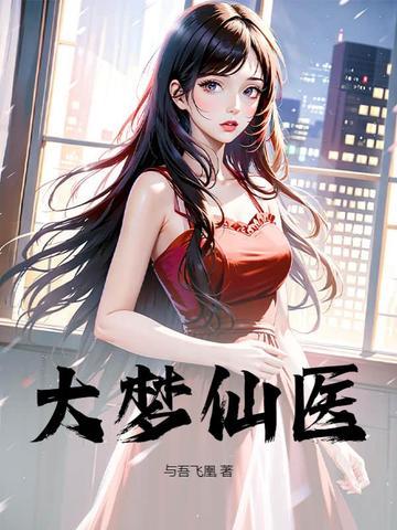 大梦主药仙集
