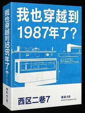 我穿越了1983