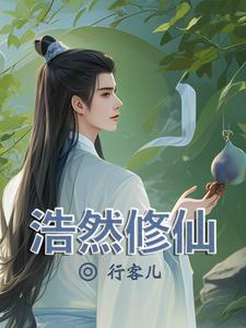 浩然修真决