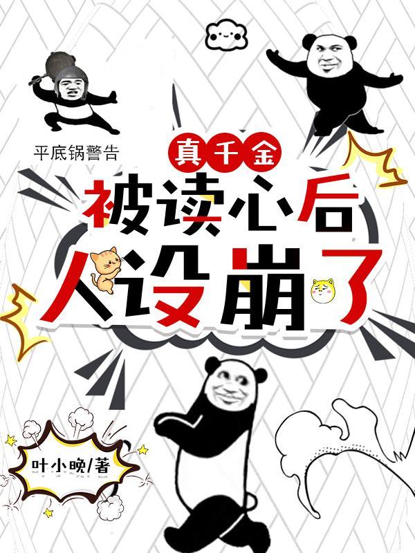 人设崩了视频